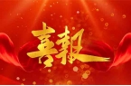 喜讯｜博鱼·体育(中国)官方入口顺利通过欧利斯的信用体系评